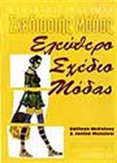 Ελεύθερο σχέδιο μόδας Ελεύθερο σχέδιο μόδας