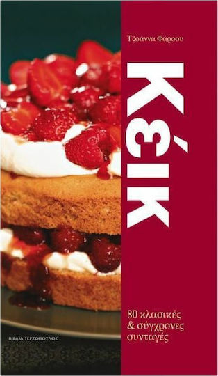 Κέικ, 80 κλασικές και σύγχρονες συνταγές Κέικ, 80 κλασικές και σύγχρονες συνταγές