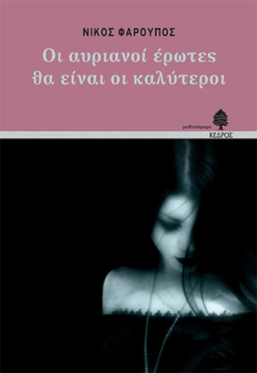 Οι Αυριανοί Έρωτες θα Είναι οι Καλύτεροι, Novel in Three Acts