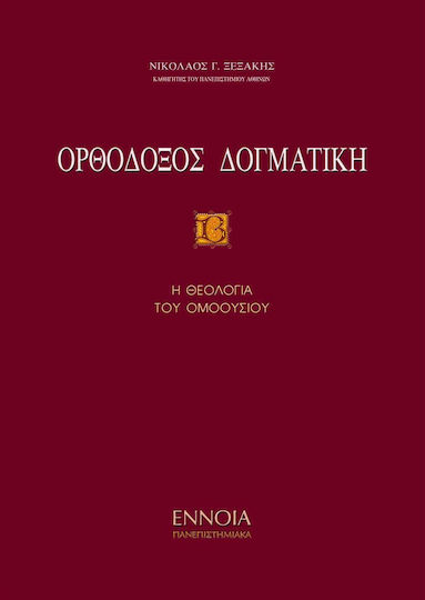 Ορθόδοξος δογματική Ορθόδοξος δογματική