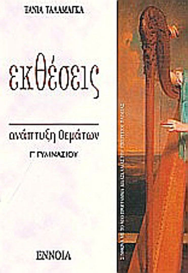 Εκθέσεις Γ΄ γυμνασίου