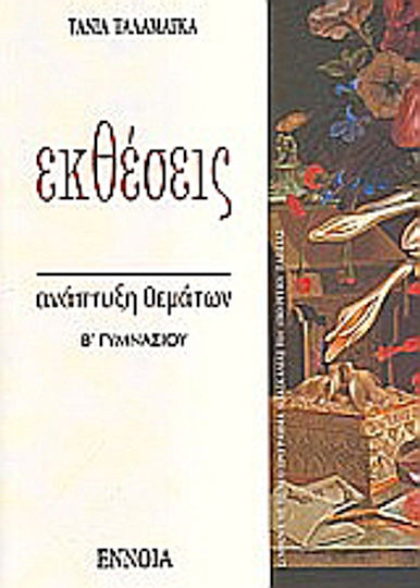 Εκθέσεις Β΄ γυμνασίου
