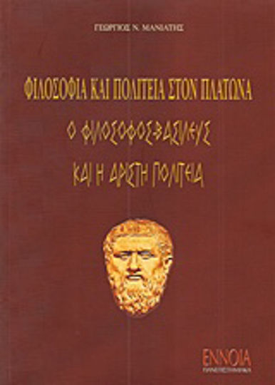 Φιλοσοφία και πολιτεία στον Πλάτωνα