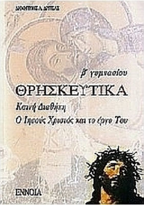 Θρησκευτικά Β΄ γυμνασίου, Καινή Διαθήκη, ο Ιησούς Χριστός και το έργο Του