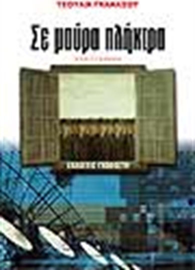 Σε Μαύρα Πλήκτρα, Neuartige