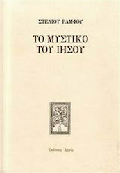 Το μυστικό του Ιησού