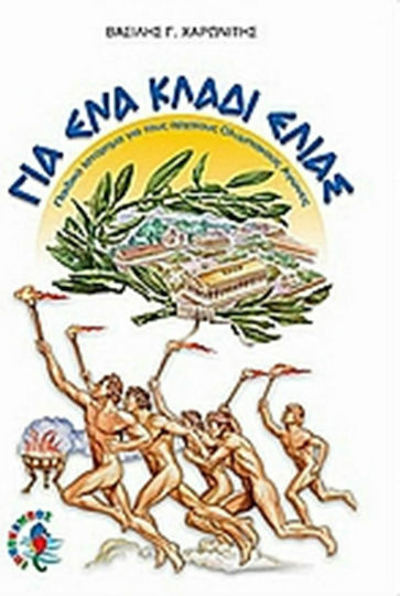 Για ένα κλαδί ελιάς Για ένα κλαδί ελιάς