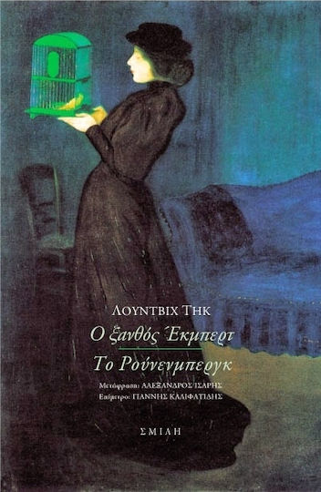 Ο Ξανθός Έκμπερτ. το Ρούνενμπεργκ