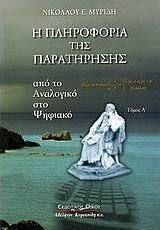 Η πληροφορία της παρατήρησης Η πληροφορία της παρατήρησης