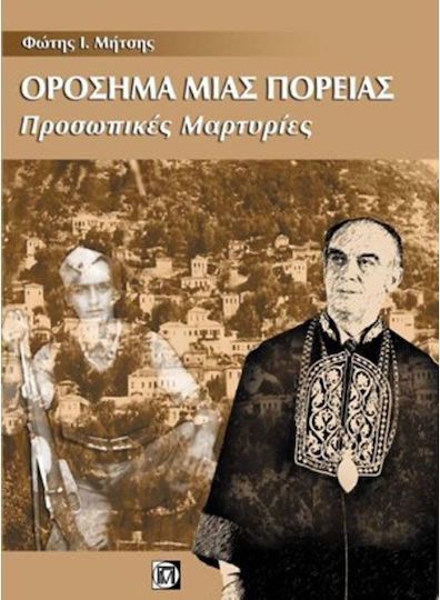 Ορόσημα μιας πορείας