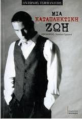Μια Καταπληκτική ζωή