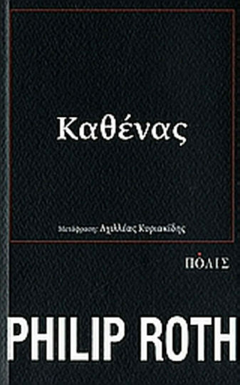Καθένας, Μυθιστόρημα Καθένας, Μυθιστόρημα