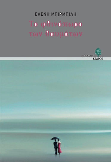 Το Φθινόπωρο των Θαυμάτων, Novel