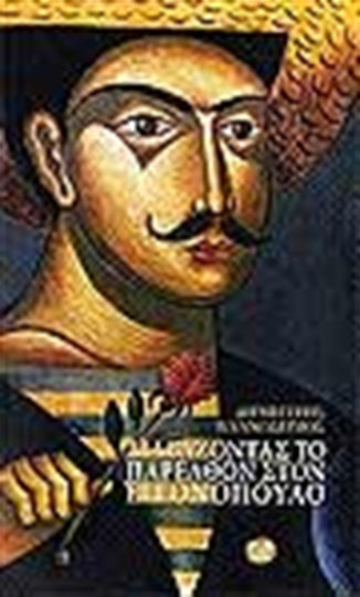 Διαβάζοντας το παρελθόν στον Εγγονόπουλο, Λογοτεχνία και ιστορία: Από τα ακριτικά τραγούδια μέχρι τα προεπαναστατικά χρόνια