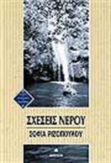 Σχέσεις νερού Σχέσεις νερού