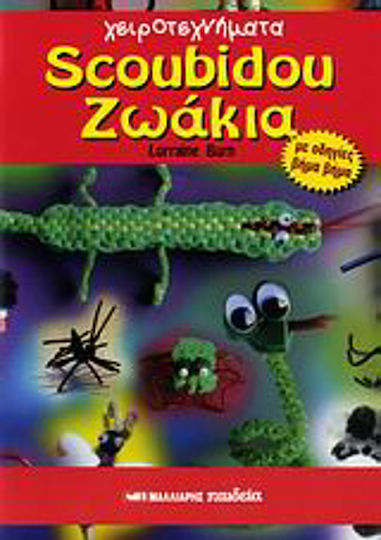 Scoubidou ζωάκια, Με οδηγίες βήμα βήμα
