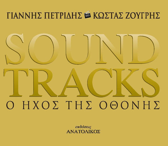 Soundtracks, Ο ήχος της οθόνης