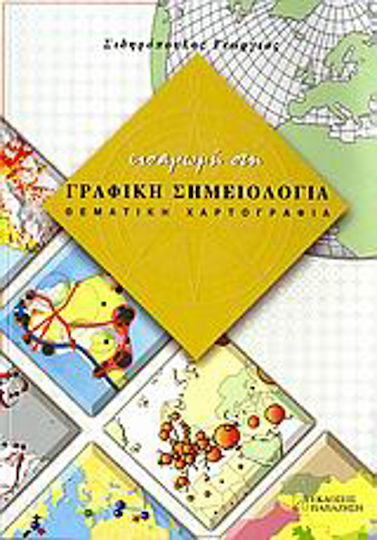 Εισαγωγή στη γραφική σημειολογία, Thematische Kartographie