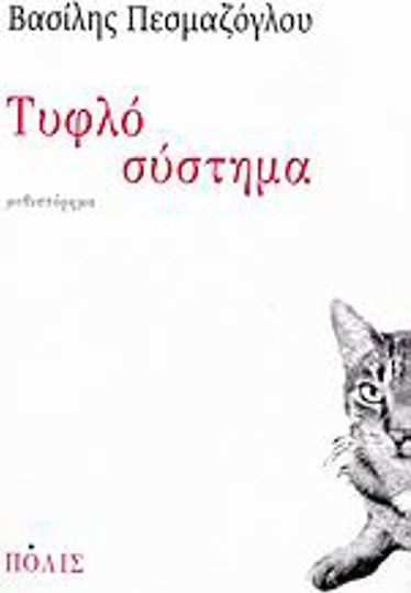 Τυφλό Σύστημα, Novel