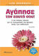 Αγάπησε τον εαυτό σου, The most comprehensive guide to the spiritual and mental causes of disease
