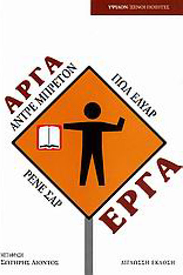 Αργά, έργα