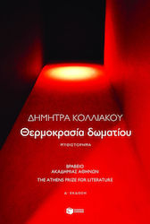 Θερμοκρασία Δωματίου, Novel