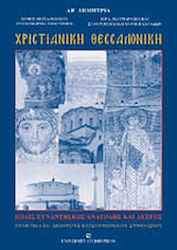 Χριστιανική Θεσσαλονίκη, City of the meeting of...