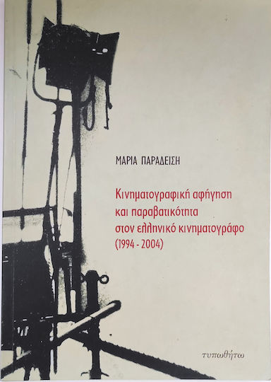 Κινηματογραφική αφήγηση και παραβατικότητα στον ελληνικό κινηματογράφο 1994-2004 Κινηματογραφική αφήγηση και παραβατικότητα στον ελληνικό κινηματογράφο 1994-2004