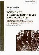 Εθνικισμός, κοινωνικές μεταβολές και μειονότητες, The riots against the non-Muslims of Turkey 6/7 September 1955 Εθνικισμός, κοινωνικές μεταβολές και μειονότητες, The riots against the non-Muslims of Turkey 6/7 September 1955