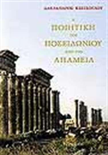 Η ποιητική του Ποσειδωνίου από την Απάμεια