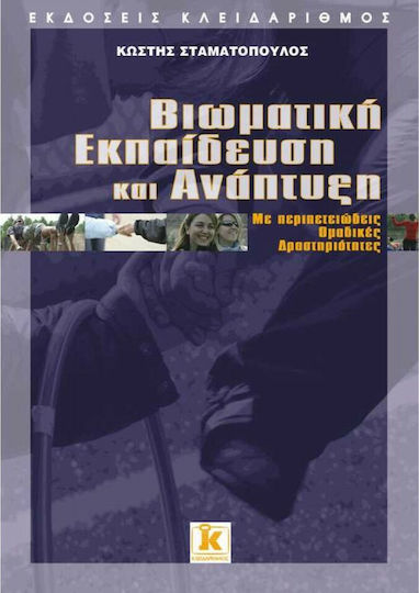Βιωματική εκπαίδευση και ανάπτυξη με περιπετειώδεις ομαδικές δραστηριότητες