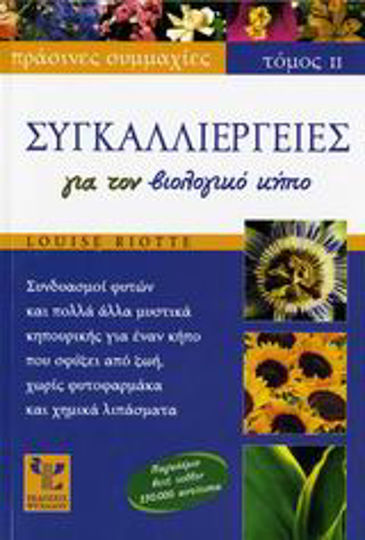 Συγκαλλιέργειες για τον βιολογικό κήπο, Ένας οικολογικός τρόπος καλλιέργειας χωρίς χημικά συνθετικά παρασκευάσματα για προστασία της φύσης και της υγείας, για μια ανώτερη ποιότητα τροφής, για επάρκεια τροφής για όλους