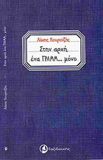 Στην Αρχή ένα Γραμμ... Μόνο Στην Αρχή ένα Γραμμ... Μόνο