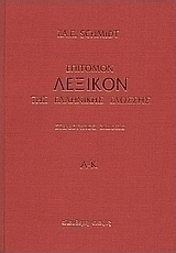 Επίτομον λεξικόν της ελληνικής γλώσσης, Α - Κ