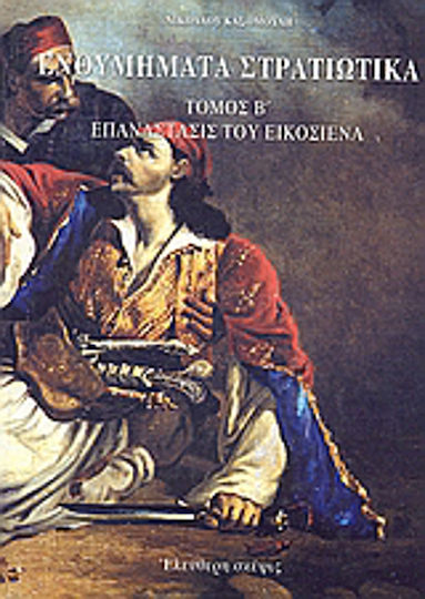 Ενθυμήματα στρατιωτικά της επαναστάσεως των Ελλήνων 1821 - 1833, Band B
