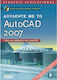 Δουλέψτε με το AutoCAD 2007