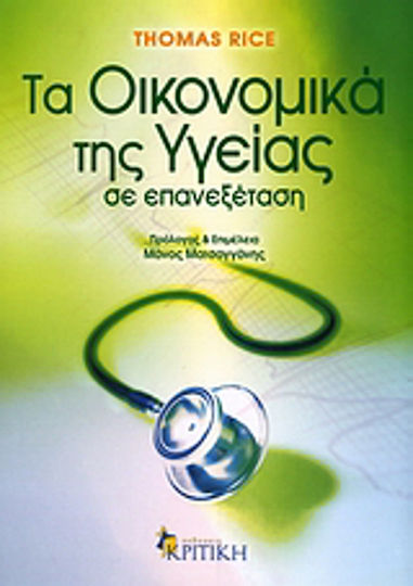 Τα οικονομικά της υγείας Τα οικονομικά της υγείας