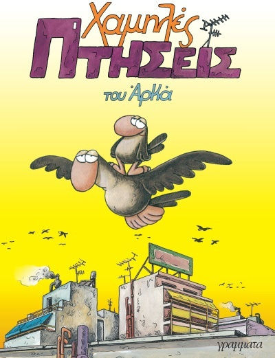 Χαμηλές πτήσεις Χαμηλές πτήσεις