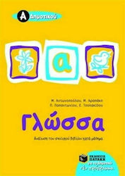 Γλώσσα Α΄ δημοτικού, Ανάλυση του σχολικού βιβλίου κατά μάθημα