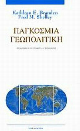 Παγκόσμια γεωπολιτική, Μια εισαγωγή στην πολιτική γεωγραφία Παγκόσμια γεωπολιτική, Μια εισαγωγή στην πολιτική γεωγραφία