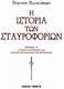 Η ιστορία των σταυροφοριών, The first crusade and the establishment of the kingdom of Jerusalem