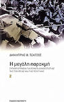 Η μεγάλη παρακμή, Ein Überblick über die Problematik der staatlichen und politischen Unzuverlässigkeit. Und zwei Texte des Autors mit Konstantinos Tsoukalas