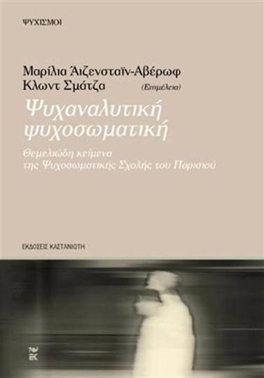 Ψυχαναλυτική ψυχοσωματική, Fundamental texts of the Paris psychosomatic school