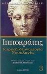 Ιατρική δεοντολογία. Νοσολογία, Jurământ: Despre preot: Legea: Despre cei milostivi: Ordinele: Despre patimă: Despre patimile: Despre patimile: "Despre nasuri A. Β': Γ': Δ': Despre regim