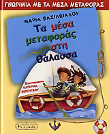 Transportation in the sea, Getting to know the means of transport