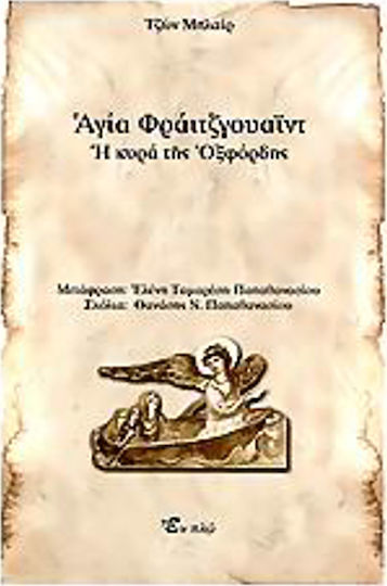 Αγία Φράιτζγουαϊντ, Η κυρά της Οξφόρδης
