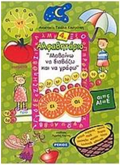Αλφαβητάριο 4
