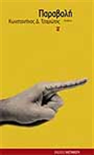 Παραβολή, Novel