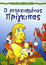 Ο ευτυχισμένος πρίγκιπας