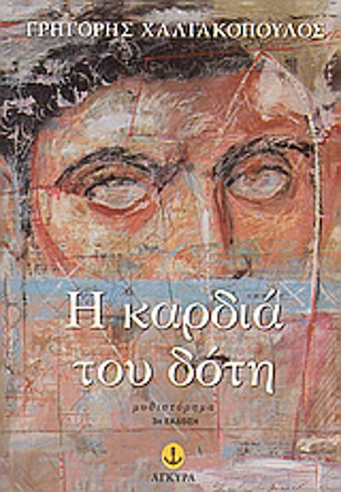 Η Καρδιά του Δότη, Novel Η Καρδιά του Δότη, Novel